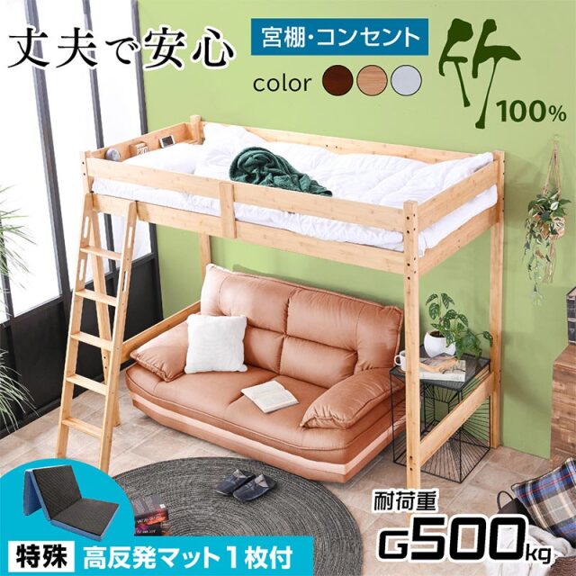 ロフトベッド｜システムベッド 省スペース・宮棚コンセント・竹すのこ