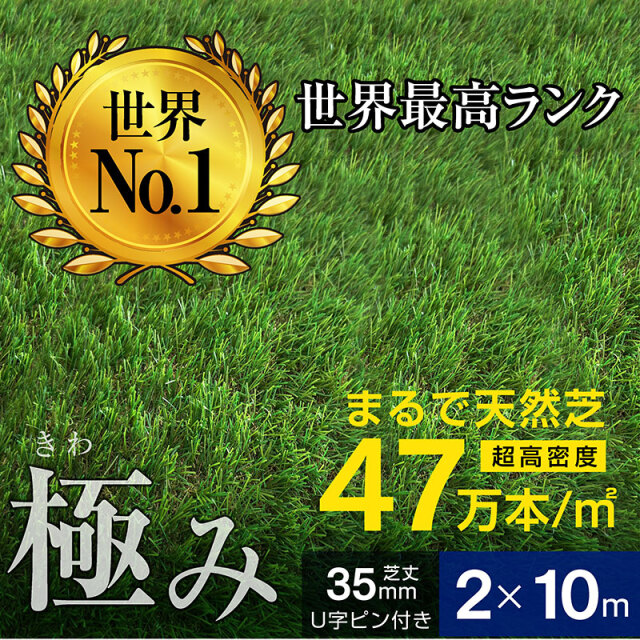 人工芝 芝丈35mm｜超高密度47万本・耐候性10年・リアル質感で庭づくり