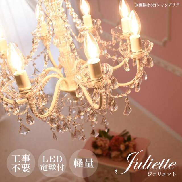 お手軽取付】LEDライト付 6灯 シャンデリア ホワイトローズ 姫系家具