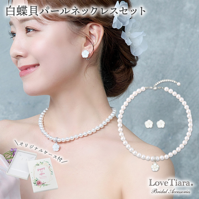 白蝶貝パールネックレス＆イヤリング／ピアスセット 通信販売