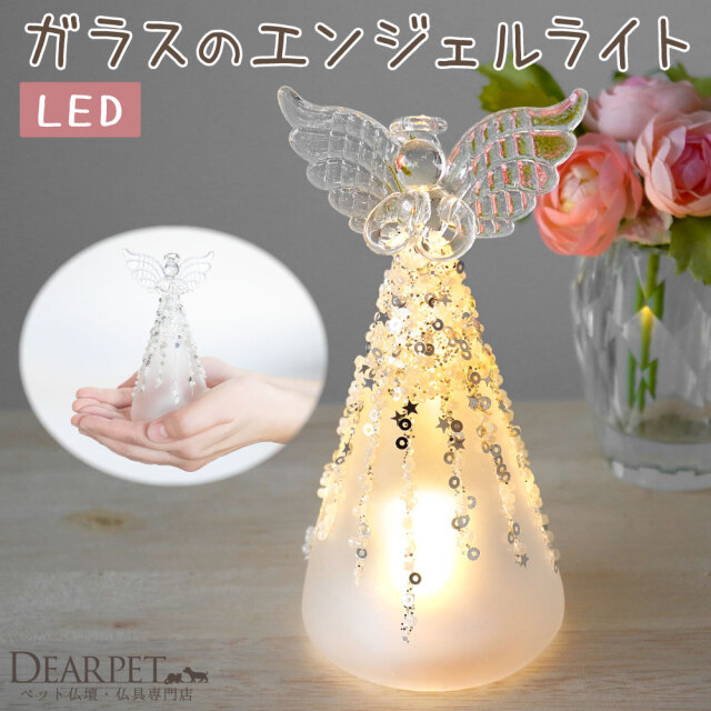 ペット用 ガラス LED ライト エンジェル 天使 クリスタル オブジェ