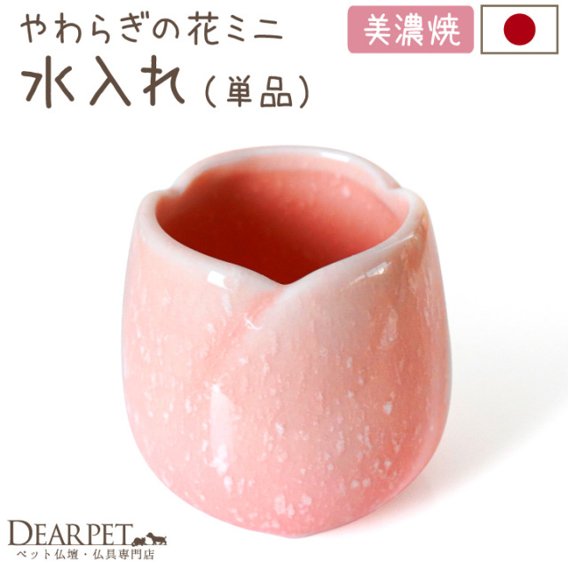 ペット仏具 やわらぎの花 水入れ さくら 小 ミニ ピンク 国産 日本製