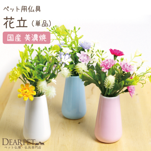 ペット仏具 花立て 陶器仏具 国内生産品 - ペット仏壇・仏具・骨壷