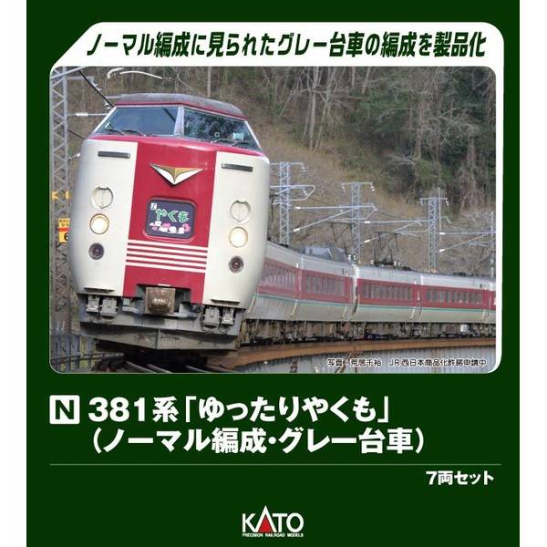 KATO Nゲージ 381系「ゆったりやくも」(ノーマル編成・ グレー台車) 7