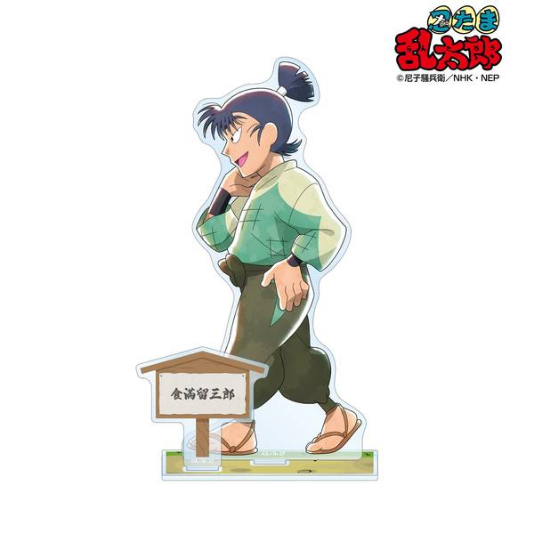 忍たま乱太郎 描き下ろし 食満留三郎 みんなで歩むの段ver. パーツ付き