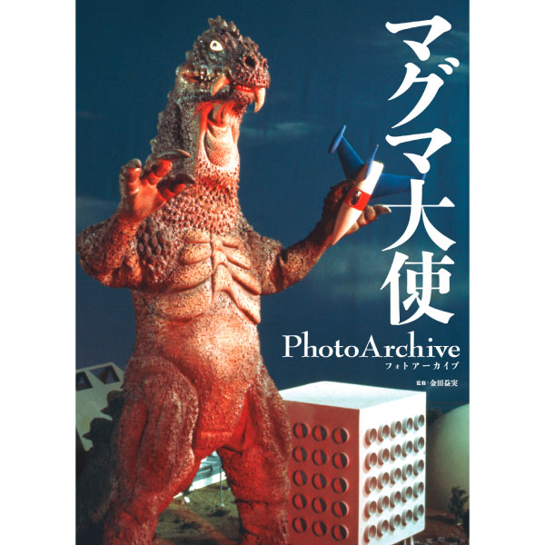 マグマ大使 Photo Archive | 9784798634203 | ポストホビーWEBSHOP