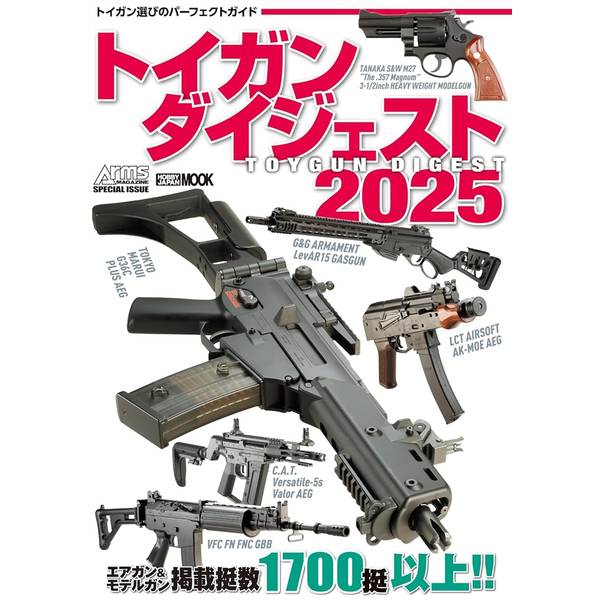 トイガンダイジェスト2025 | 9784798637051 | ポストホビーWEBSHOP