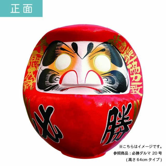 D18 必勝ダルマ 18号 高さ58cm【選挙】【名入れ込】 だるま 達磨