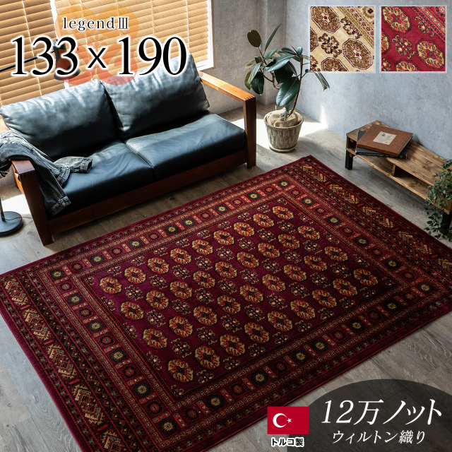 歴史ある伝統のボハラ柄のラグマット 約 133×190 cm 1.5畳｜輸入絨毯