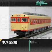 KATO キハ58系キハ65[6117]【鉄道模型専門店レールマイスター】