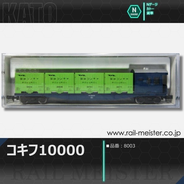 KATO コキフ10000[8003]【鉄道模型専門店レールマイスター】