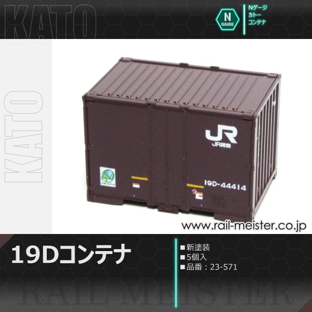 KATO 19Dコンテナ(新塗装) 5個入[23-571]【鉄道模型専門店レールマイ