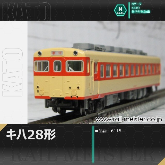 KATO キハ58系キハ28[6115]【鉄道模型専門店レールマイスター】