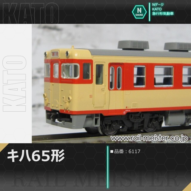 KATO キハ58系キハ65[6117]【鉄道模型専門店レールマイスター】