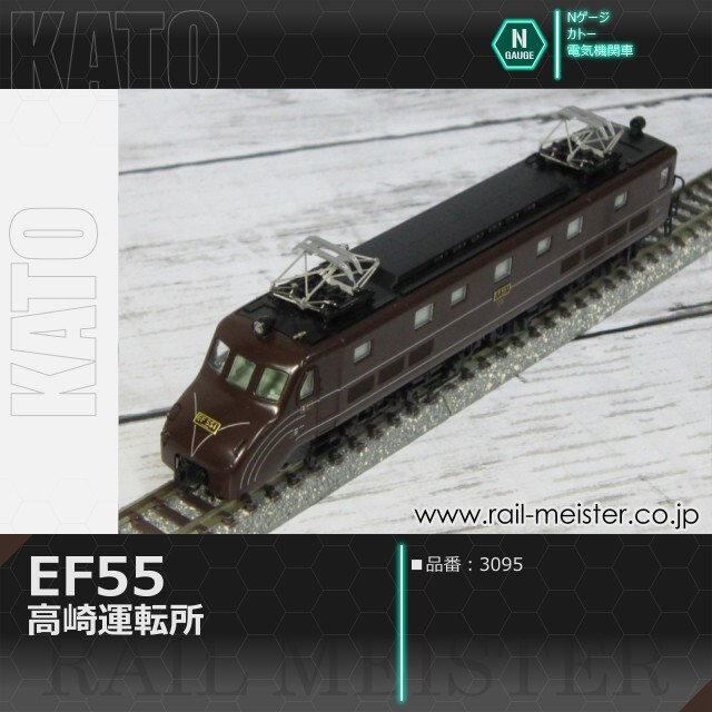 KATO EF55 高崎運転所[3095]【鉄道模型専門店レールマイスター】