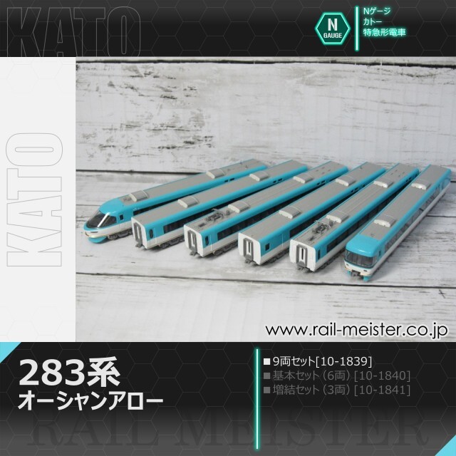 KATO 283系オーシャンアロー 9両セット[10-1839]【鉄道模型専門店