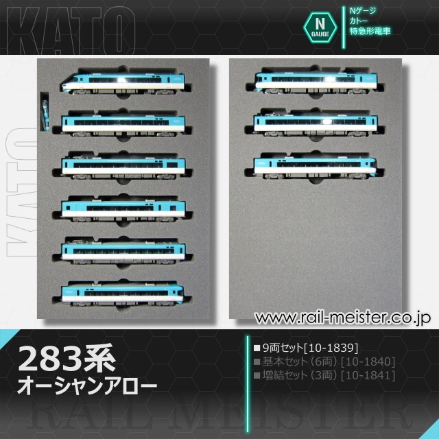 KATO 283系オーシャンアロー 9両セット[10-1839]【鉄道模型専門店
