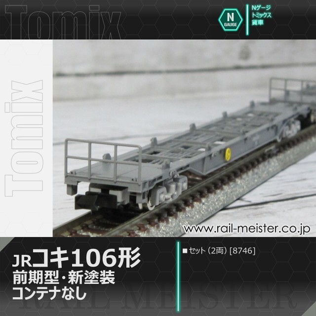 トミックス JR貨車コキ106形(前期型・新塗装・コンテナなし)セット(2両