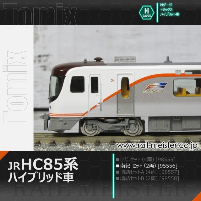 トミックス JR HC85系ハイブリッド車(南紀) セット(2両)[98556]【鉄道