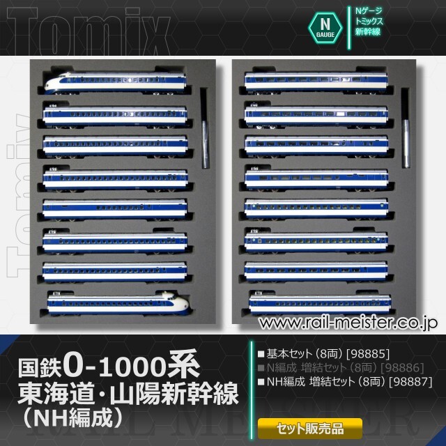 トミックス 国鉄0-1000系 東海道・山陽新幹線 (NH編成) 基本(8両)＋