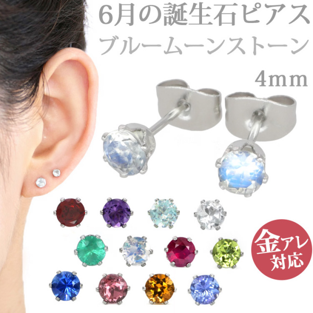 金属アレルギー対応 ステンレスピアス 6月の誕生石 4mm ブルームーン