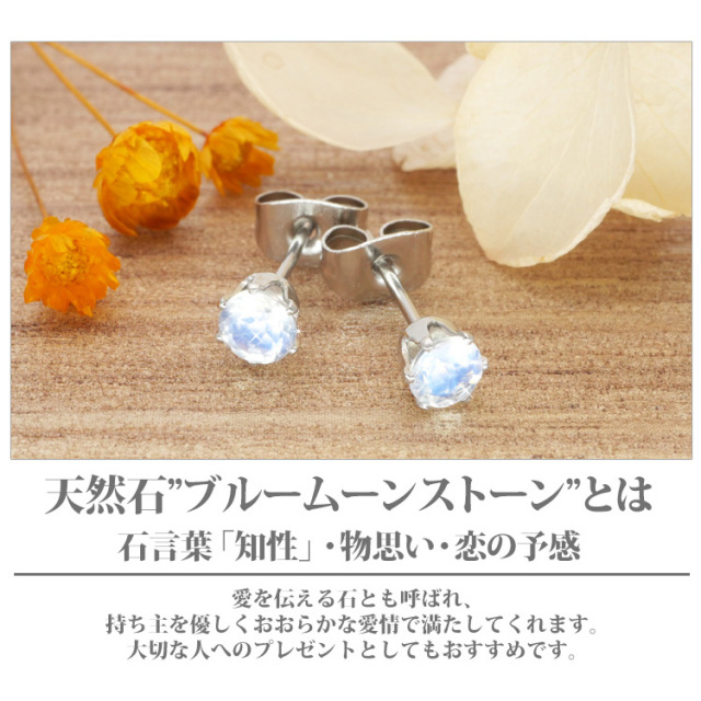 金属アレルギー対応 ステンレスピアス 6月の誕生石 4mm ブルームーン