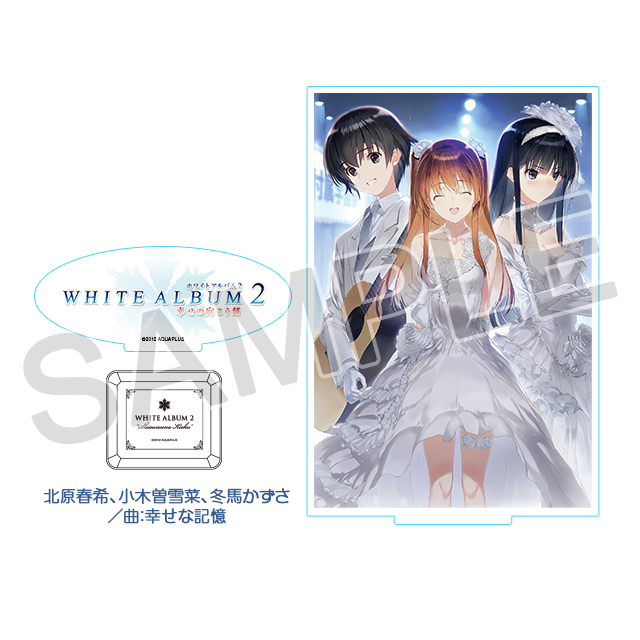 AQUAPLUS STORE：『WHITE ALBUM2』オルゴール アクリルスタンドセット