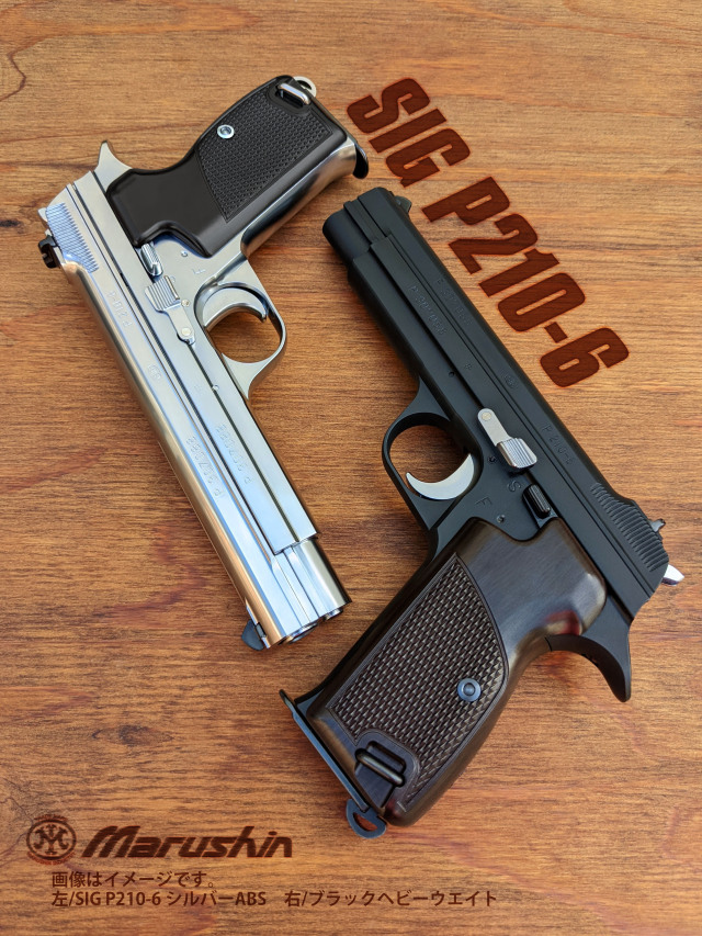 マルシン(Marushin) SWISS ARMS公式ライセンス 「SIG P210-6」 HW/ABS