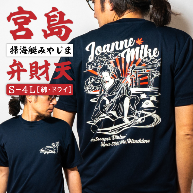 掃海艇みやじま[弁財天]Tシャツ