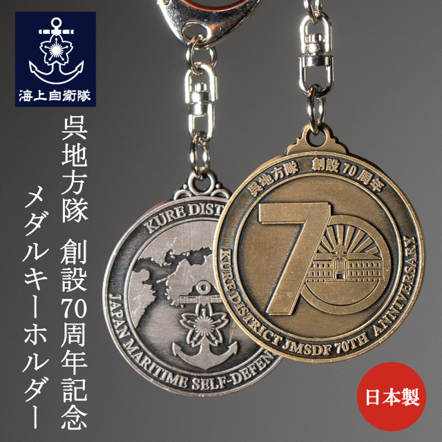 呉地方隊70周年記念ワッペンメダルキーホルダー