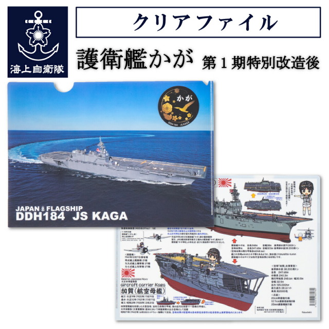 クリアファイル 【 海上自衛隊 護衛艦かが Type3 ( 第1期特別改修後