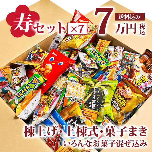 寿駄菓子福箱 7万円分