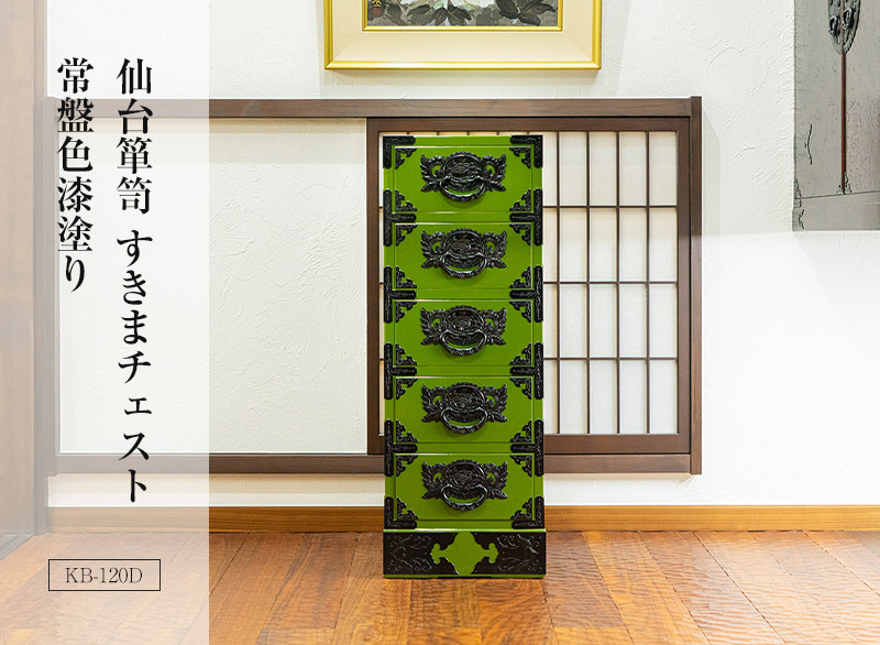 仙台箪笥 すきまチェスト KB-120/KEB-120/KR-120 木地呂漆塗り/朱色