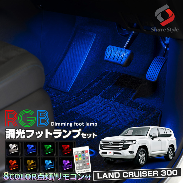 ランドクルーザー 300系 専用 RGB フットランプ