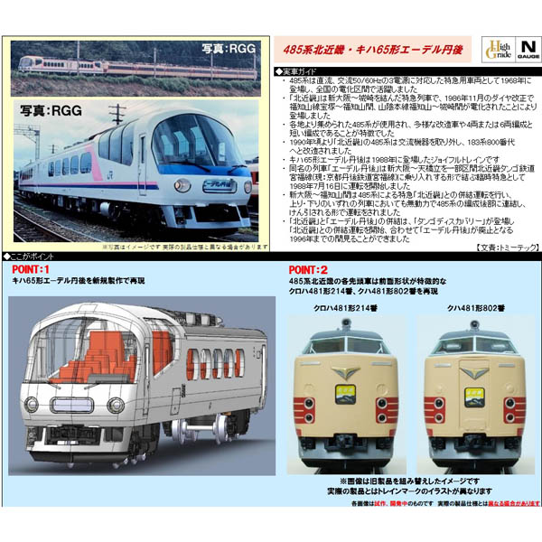TOMIX 98778 485系・キハ65形（北近畿・エーデル丹後）8両セット