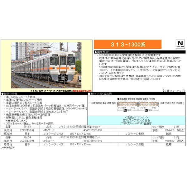 TOMIX 98163/98164 313系1300番代 2両 基本/増結 各セット railways