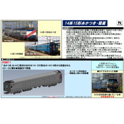 TOMIX 98450/98753/9536 14系15形「彗星」4両/14系15形「あかつき」7両