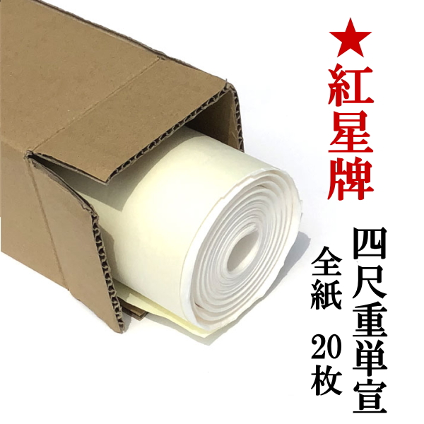 紅星牌 棉料 四尺単宣 御色紙 紅星牌 四尺 棉料単宣 全紙 100枚｜書道