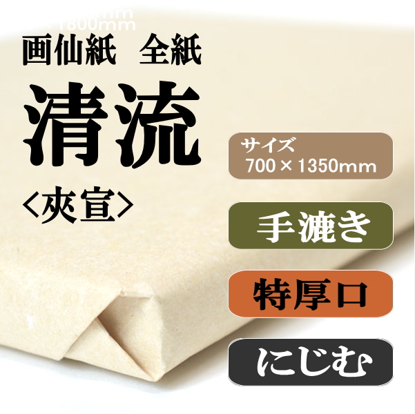 書道手漉画仙紙条幅全紙清流夾宣100枚|書道用品通販の半紙屋e-shop