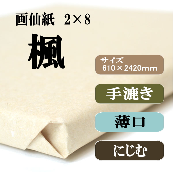 書道手漉き画仙紙2x8（二八）楓|書道用品通販の半紙屋e-shop