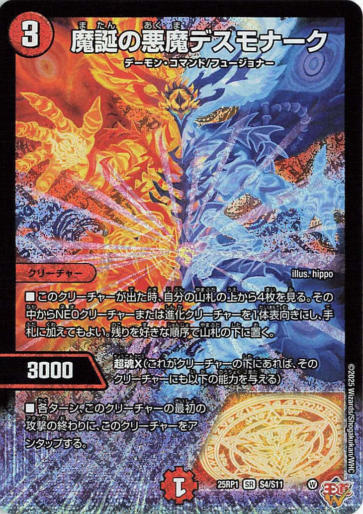 魔誕の悪魔デスモナーク【SR】｛S4/S11｝［25RP1］ トレカ専門店トレー