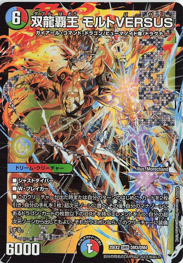 双龍覇王モルトVERSUS【DMR】｛DM3/DM4｝［25EX2］ トレカ専門店トレー