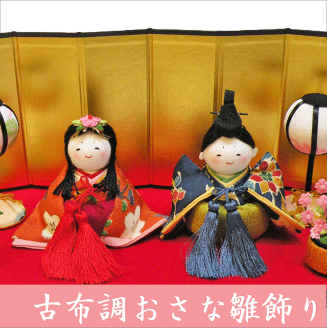 古布調おさな雛飾り」ちりめん 雛人形 お雛様 ひな祭り 「龍虎堂