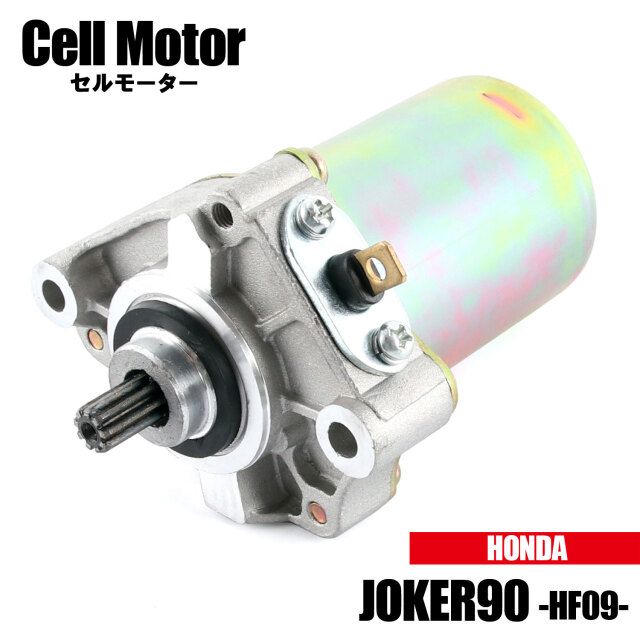 ホンダ ジョーカー90 JOKER90 HF09 1996 1997 1998 セルモーター