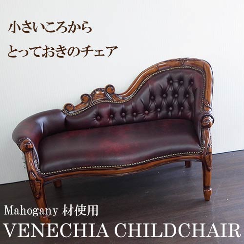 チャイルドカウチソファ(レザーボルドー)｜高級マホガニー家具VENECHIA