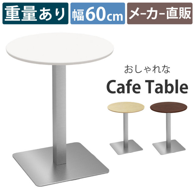 カフェテーブル ラウンド 丸テーブル 直径60×高さ72cm おしゃれ