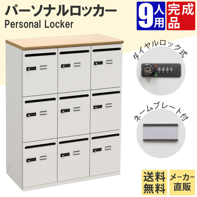 パーソナルロッカー 9人用 収納 スチールロッカー 幅800×奥行400×高さ