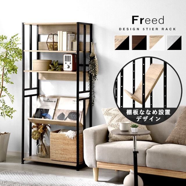 ハンガーラックになる おしゃれなデザイン5段ラック Freed 【00-241