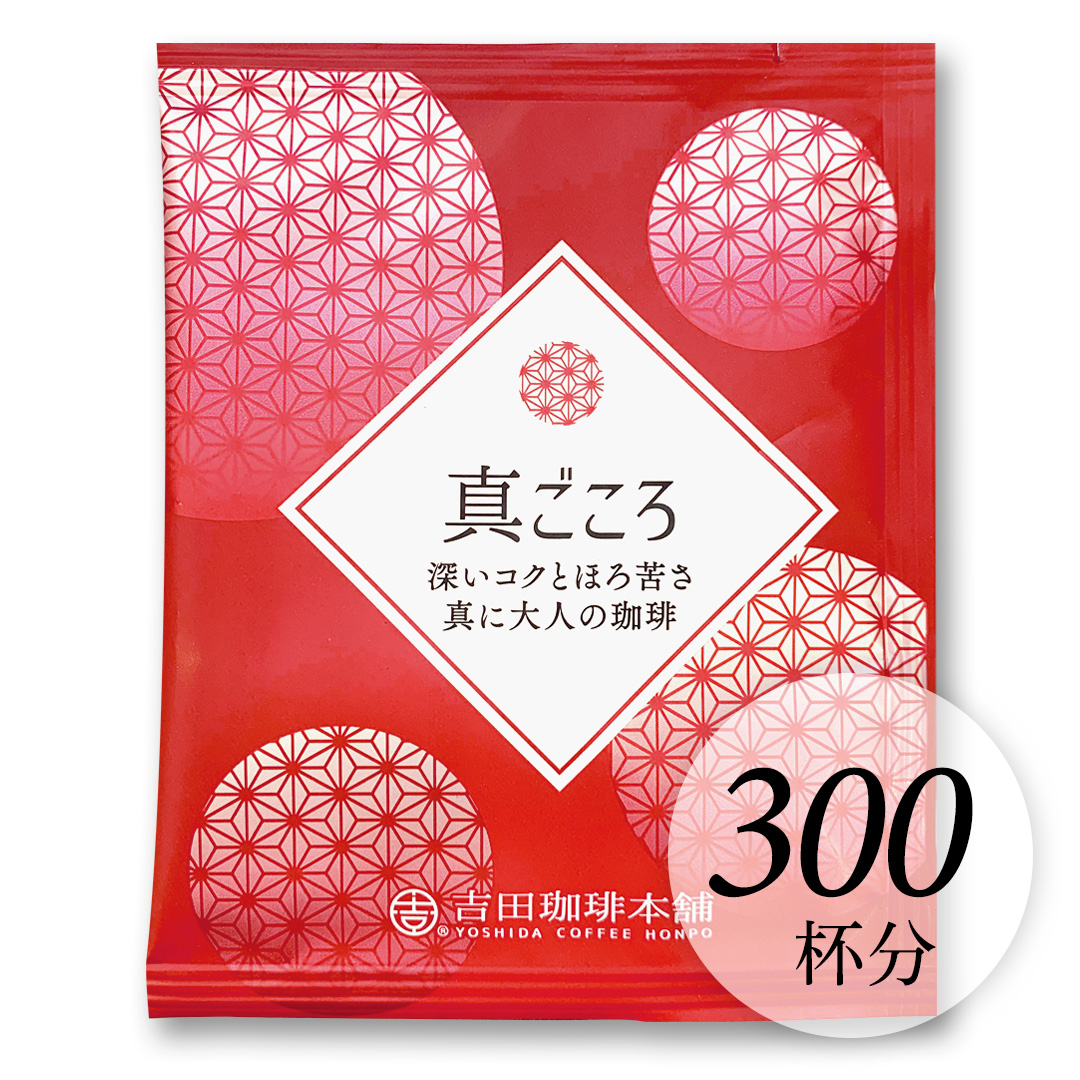 大人の珈琲・深いコクとほろ苦さ 真ごころブレンド300杯分(深煎り)