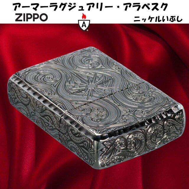 zippo(ジッポー)アーマー ラグジュアリー アラベスク 5面加工 ニッケル